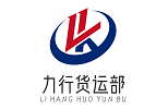 力行货运部